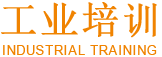 工业培训